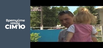 Врятуйте нашу сім'ю - Сезон 2 -  Придьма. Частина 3