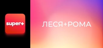 Т/с "Леся+Рома", 86 с.