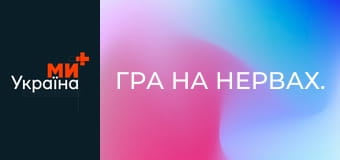 Гра на нервах.