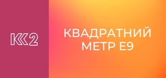 Квадратний метр E9