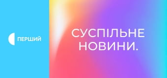 Суспільне Новини.