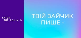 Твій зайчик пише - 2 хвилини щастя (Official Mood video) Твій зайчик пише - 2 хвилини щастя (Official Mood video)