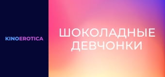 Шоколадні дівчата