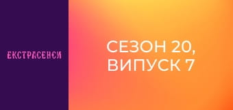 Сезон 20, Випуск 7