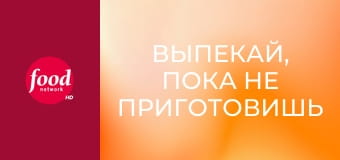 Выпекай, пока не приготовишь S1E4