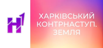 Д/ф "Харківський контрнаступ. Земля".