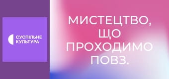 Мистецтво, що проходимо повз.