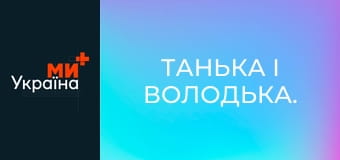 Танька і Володька.