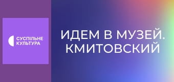 Идем в музей. Кмитовский музей изобразительного искусства имени Иосифа Буханчука.