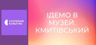 Ідемо в музей. Кмитівський музей образотворчого мистецтва імені Йосипа Буханчука.