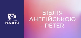 Біблія англійською - Peter — Петро