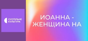 Х/ф "Иоанна - женщина на папском престоле".