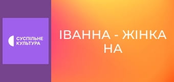Х/ф "Іванна - жінка на папському престолі".