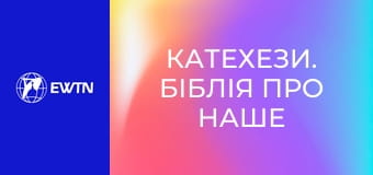 Катехези. Біблія про наше життя, 9 еп. Йосиф.