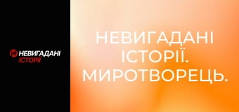 Невигадані історії. Миротворець. Невигадані історії. Миротворець.