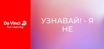 Узнавай! - Я не хочу, чтобы все видели мой зад!