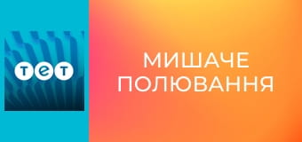 Мишаче полювання