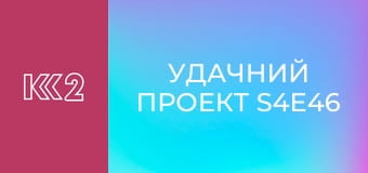 Удачний проект S4E46