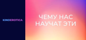 Чему нас научат эти девчонки?