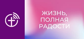 "Жизнь, полная радости".