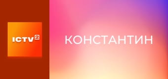 Х/ф "Константин", 1 ч.