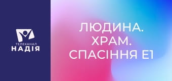 Людина. Храм. Спасіння E1 - Тема 6. Завіт зцілення від гріха
