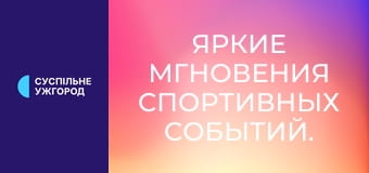 Яркие мгновения спортивных событий.