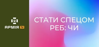 Стати спецом РЕБ: чи потрібно технічне минуле? || 39 окрема бригада БО.