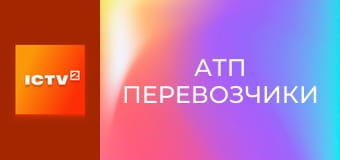 Т/с "АТП Перевізники", 9-12 с.