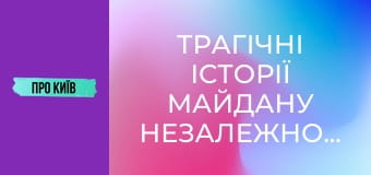 Трагічні історії Майдану Незалежності: негативна енергетика, трагедії та революції.