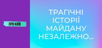 Трагічні історії Майдану Незалежності: негативна енергетика, трагедії та революції.