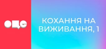 Кохання на виживання, 1 сезон, 4 еп.