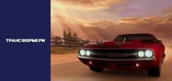Трансформеры Сезон 1 Эпизод 1