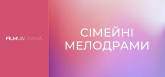 Сімейні мелодрами Сімейні мелодрами