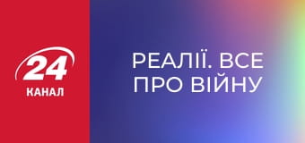 Реалії. Все про війну Реалії. Все про війну