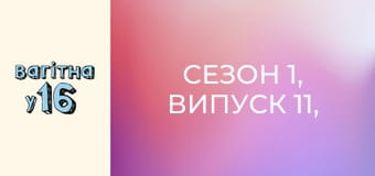 Сезон 1, Випуск 11, Частина 2 Сезон 1, Випуск 11, Частина 2