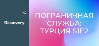 Пограничная служба: Турция S1E2