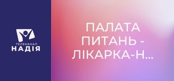 Палата питань - Лікарка-неврологиня Анастасія Рахнянська