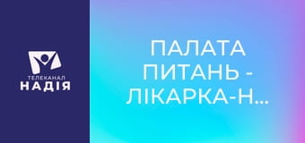 Палата питань - Лікарка-неврологиня Анастасія Рахнянська