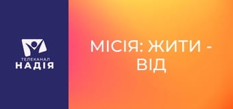 Місія: жити - Від шрамів до сенсів: творчість у процесі відновлення