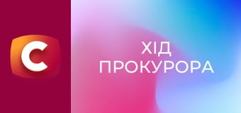 Т/с "Ход прокурора", 35 с.