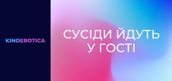 Сусіди йдуть у гості