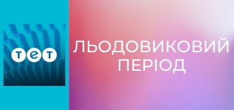 Льодовиковий період