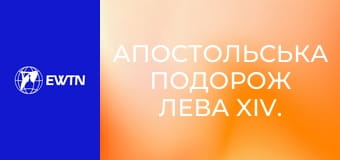 Апостольська подорож Лева XIV. Зустріч з єпископами, священиками, дияконами, богопосвяченими, а також жінками та працівниками душпастирства в санктуарії Богородиці Лівану в Гаріссі. Пряма трансляція.