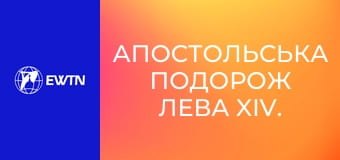 Апостольська подорож Лева XIV. Зустріч з єпископами, священиками, дияконами, богопосвяченими, а також жінками та працівниками душпастирства в санктуарії Богородиці Лівану в Гаріссі. Пряма трансляція.