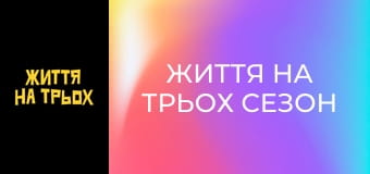 Життя на трьох Сезон 1 Епізод 2