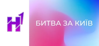 Д/ф "Битва за Київ"..