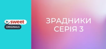 Зрадники Серія 3