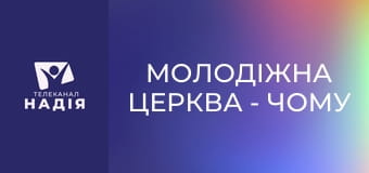 Молодіжна церква - Чому Бог в житті допускає шторми?