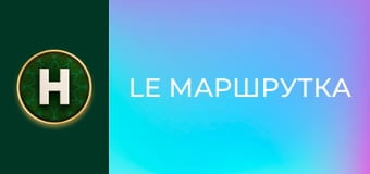 Le Маршрутка